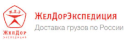 ЖелДорЭкспедиция