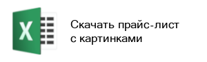 прайс-лист в формате Excel